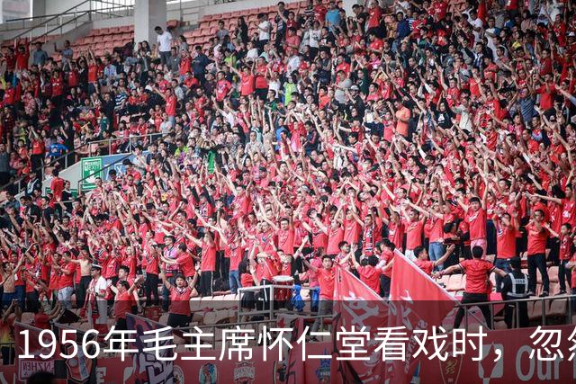 1956年毛主席怀仁堂看戏时，忽然问周恩来：老嫂子和桂荣在哪里？