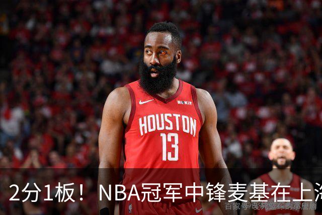 2分1板！NBA冠军中锋麦基在上海队躺平，杨瀚森看了都想报警