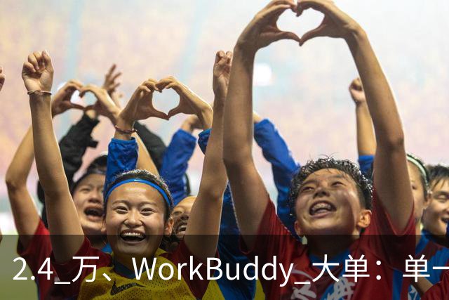 2.4 万、WorkBuddy 大单：单一来源、腾讯云