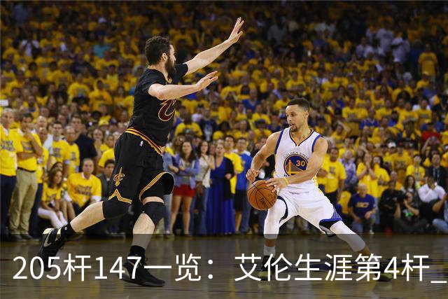 205杆147一览：艾伦生涯第4杆 9月份共打出3杆