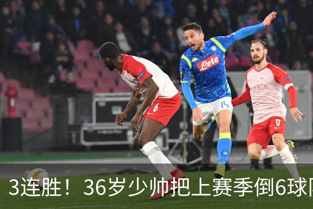 3连胜！36岁少帅把上赛季倒6球队带到第4，球迷：快去接班国家队