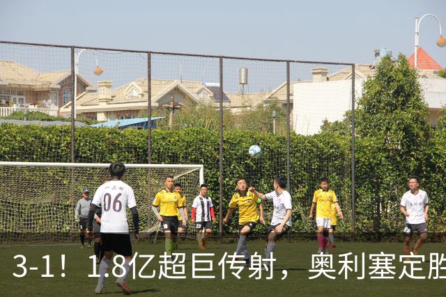 3-1！1.8亿超巨传射，奥利塞定胜局，凯恩失良机，拜仁客场奏凯
