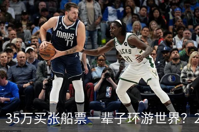 35万买张船票一辈子环游世界？200多人上船两年后，全被丢在了柬埔寨…