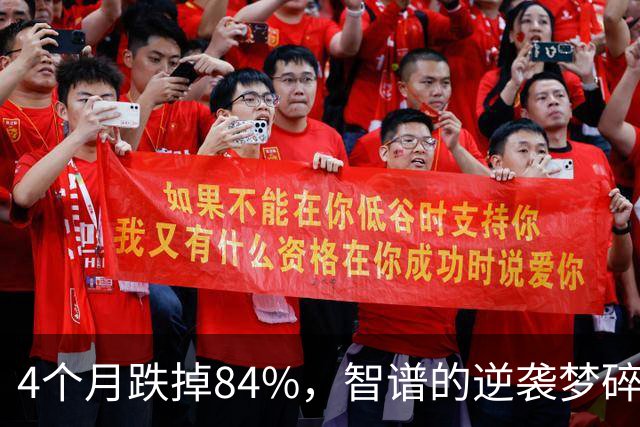 4个月跌掉84%，智谱的逆袭梦碎了