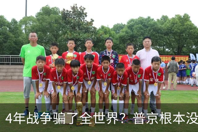 4年战争骗了全世界？普京根本没陷泥潭，真正猎杀对象并非乌克兰