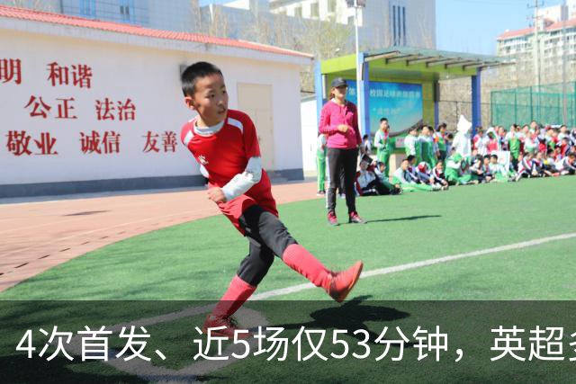 4次首发、近5场仅53分钟，英超多队盯上皇马后卫