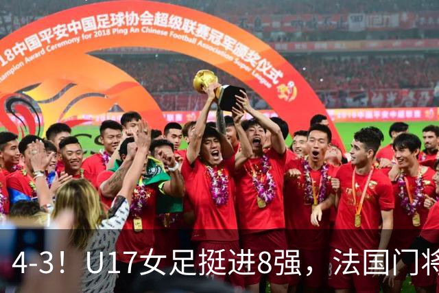 4-3！U17女足挺进8强，法国门将“扑点”前先看水，一次也没猜对