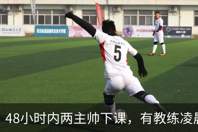 48小时内两主帅下课，有教练凌晨3点还在通电话