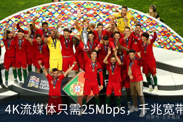 4K流媒体只需25Mbps，千兆宽带白买了？