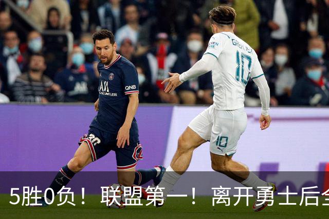 5胜0负！联盟第一！离开勇士后全NBA都质疑你，如今你终于要冲冠了