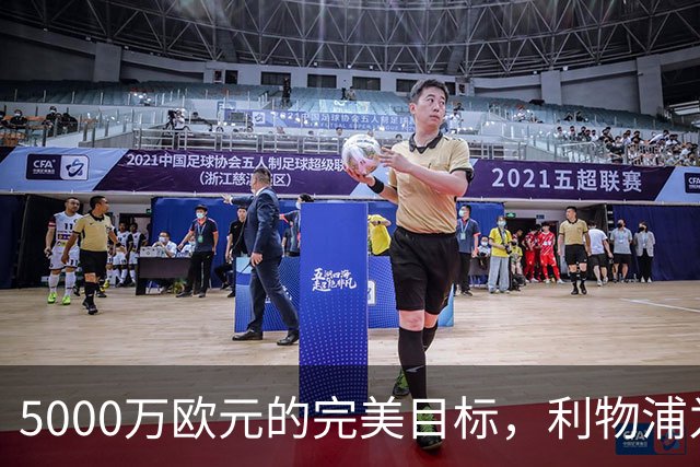5000万欧元的完美目标，利物浦为何被曝缺席争夺