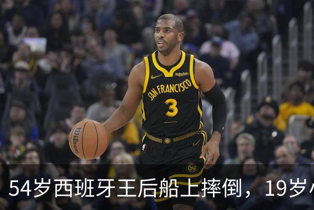 54岁西班牙王后船上摔倒，19岁小女儿一把扶起她
