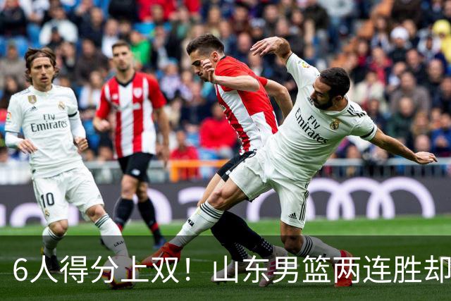 6人得分上双！山东男篮两连胜却不能高兴，核心外援5次失误怎么办
