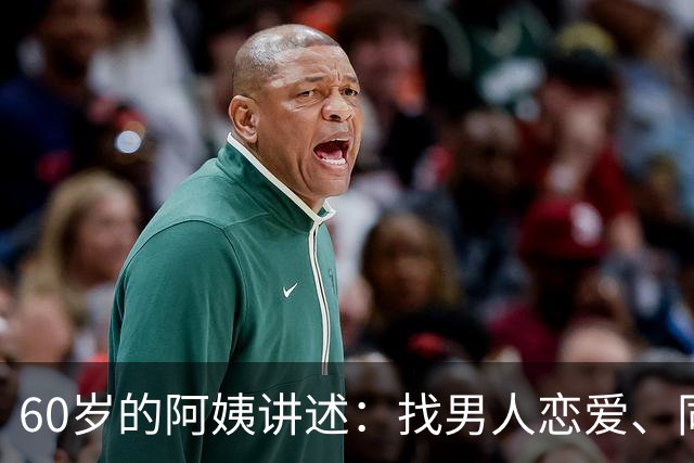 60岁的阿姨讲述：找男人恋爱、同居、结婚都不如找一个男闺蜜