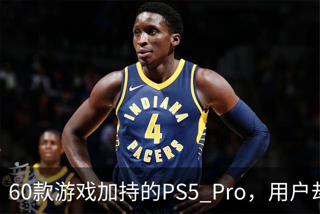 60款游戏加持的PS5 Pro，用户却说离不开这个配件