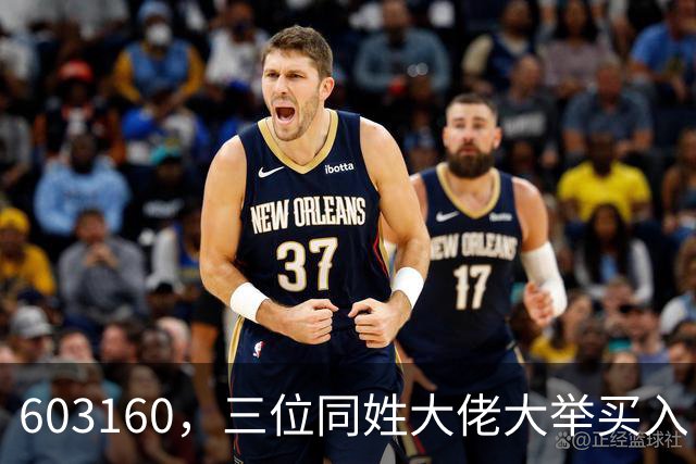 603160，三位同姓大佬大举买入！持股市值超5.5亿元