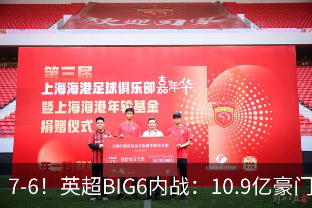 7-6！英超BIG6内战：10.9亿豪门5连胜晋级八强 连续三次淘汰死敌