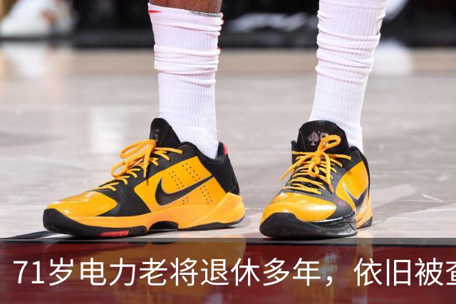 71岁电力老将退休多年，依旧被查