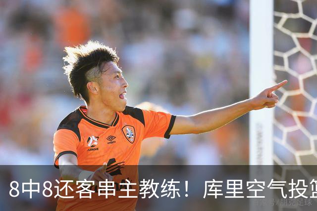 8中8还客串主教练！库里空气投篮驱逐戈登美媒调侃 勇士终迎首胜
