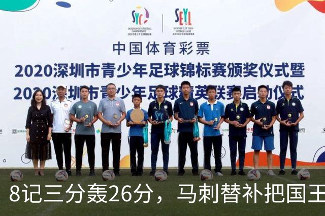 8记三分轰26分，马刺替补把国王打到0胜