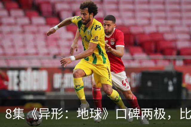 8集《异形：地球》口碑两极，比《普罗米修斯》还分裂