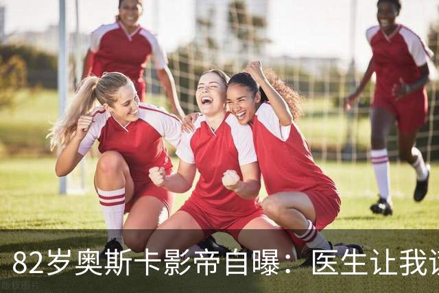 82岁奥斯卡影帝自曝：医生让我谎称得的是喉癌