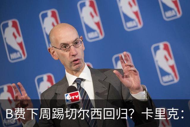 B费下周踢切尔西回归？卡里克：我可没说