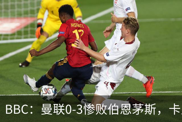 BBC：曼联0-3惨败伯恩茅斯，卡里克帅位岌岌可危