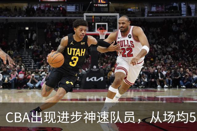 CBA出现进步神速队员，从场均5分到17分，三分14中10，秒变神射手