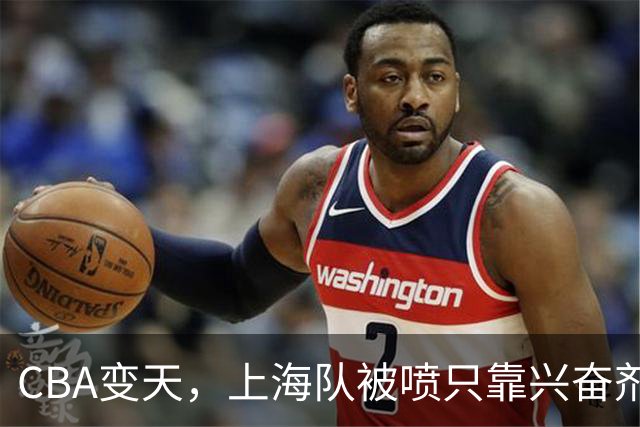 CBA变天，上海队被喷只靠兴奋剂赢球，北京队赢58分太过分
