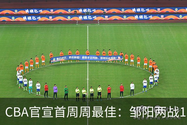 CBA官宣首周周最佳：邹阳两战15抢断当选 库珀率辽宁4胜0负