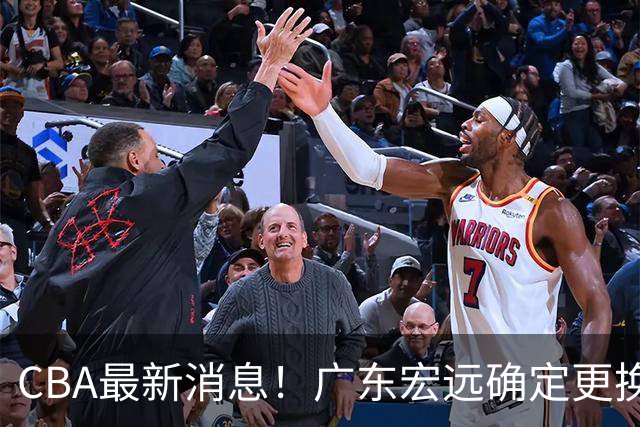 CBA最新消息！广东宏远确定更换外援，雷诺兹或加盟宁波富邦