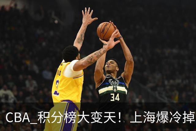 CBA 积分榜大变天！上海爆冷掉到第 4，广东一场胜利冲到第 11