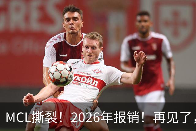 MCL撕裂！2026年报销！再见了，DPOY