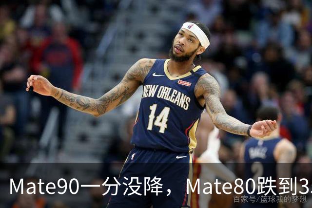 Mate90一分没降，Mate80跌到3599元：双11买华为优先看这三款