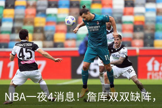 NBA一夜4消息！詹库双双缺阵，弗拉格伤情确定，克内克特被下放