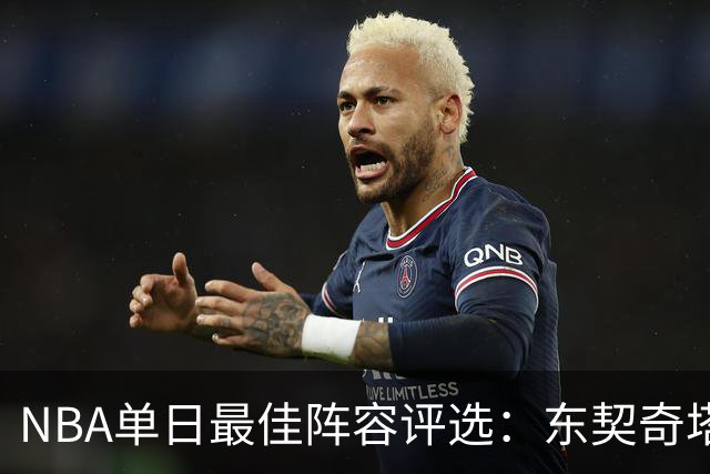 NBA单日最佳阵容评选：东契奇塔图姆领衔，唐斯打出身价，开拓者捡到宝了