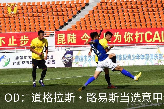 OD：道格拉斯·路易斯当选意甲全场最佳，尤文2比0取胜