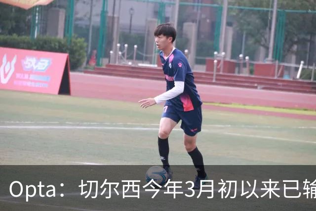 Opta：切尔西今年3月初以来已输14场，五大联赛同期最多