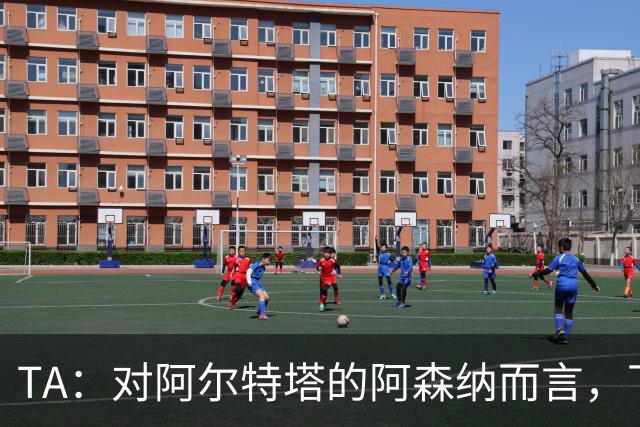 TA：对阿尔特塔的阿森纳而言，下一步是证明他们能在安菲尔德取胜