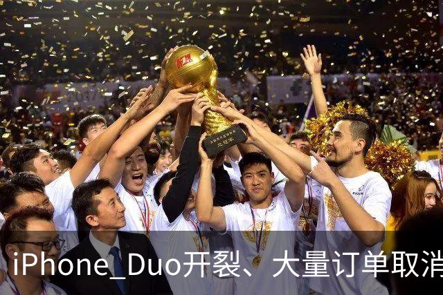 iPhone Duo开裂、大量订单取消：黄牛血亏，赚差价买房算盘碎一地